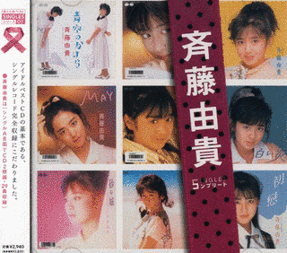 斉藤由貴 SINGLESコンプリートの画像