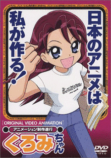 アニメーション制作進行くろみちゃんの画像