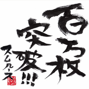 百万枚突破!!!の画像