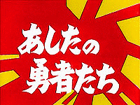 あしたの勇者たちの画像