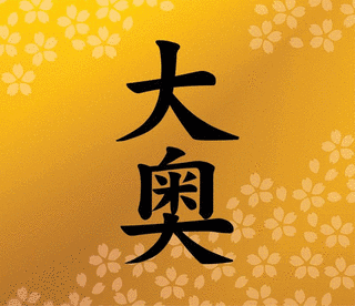 大奥の画像