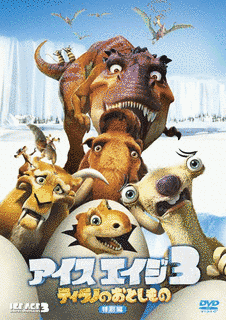 アイス・エイジ3/ティラノのおとしものの画像