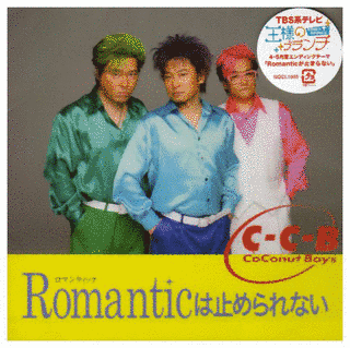 ROMANTICは止められないの画像