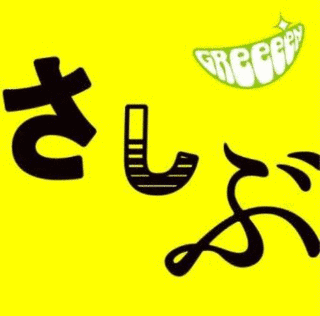 あっ、ども。おひさしぶりです。の画像