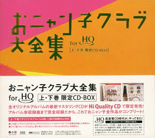 おニャン子クラブ大全集 FOR HIQUALITYCD 上・下巻 限定CD-BOXの画像
