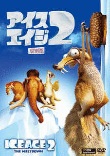 アイス・エイジ2の画像