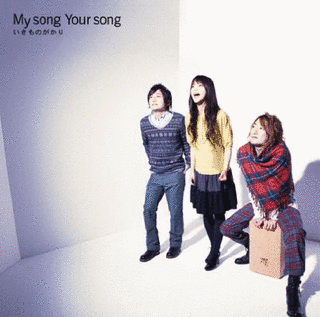 MY SONG YOUR SONGの画像