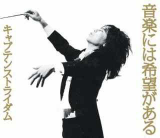 音楽には希望があるの画像