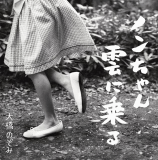 ノンちゃん雲に乗るの画像
