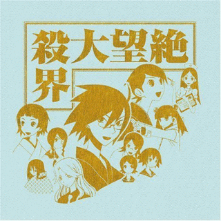 絶望大殺界の画像