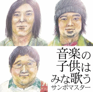 音楽の子供はみな歌うの画像