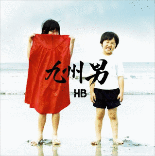 HBの画像
