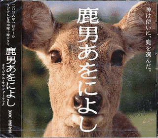 「鹿男あをによし」 オリジナルサウンドトラックの画像