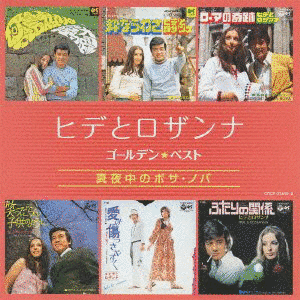GOLDEN☆BEST ヒデとロザンナの画像