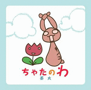 ちゃたのわの画像