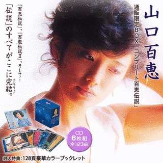 コンプリート百恵伝説の画像