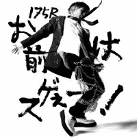 お前はスゲぇー!の画像