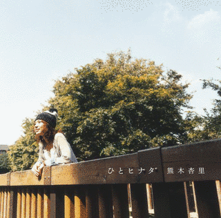 ひとヒナタの画像