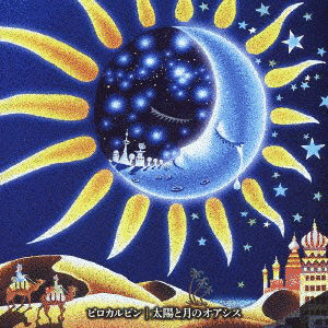 太陽と月の画像