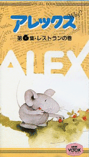 アレックスWHY?の画像