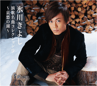 氷川きよし・演歌名曲コレクション9〜哀愁の湖〜の画像