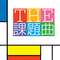 THE課題曲の画像