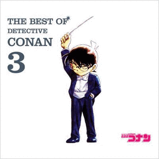 THE BEST OF DETECTIVE CONAN 3 〜名探偵コナン テーマ曲集3〜の画像