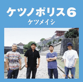 ケツノポリス6の画像