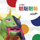 魑魅魍魎の画像