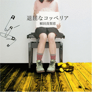 退屈なコッペリアの画像