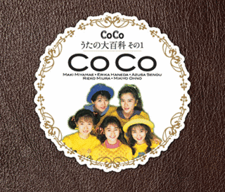 COCO☆うたの大百科その1の画像