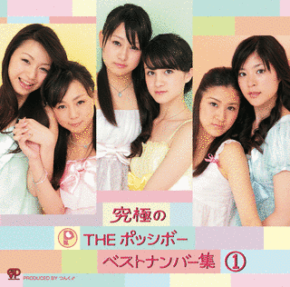 究極のTHE ポッシボー ベストナンバー集1の画像