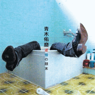 逆様の顛末の画像