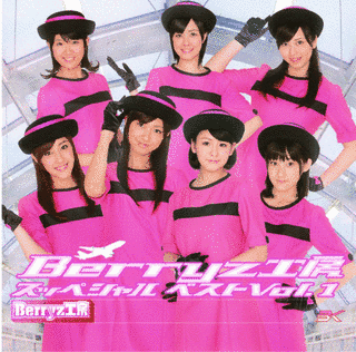 BERRYZ工房 スッペシャル ベスト VOL.1の画像