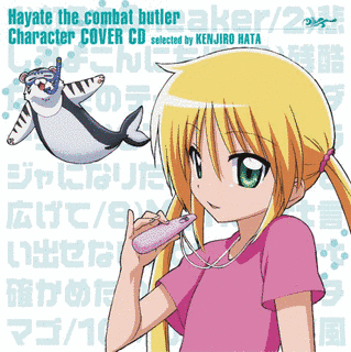「ハヤテのごとく!」キャラクターカバーCD 〜選曲:畑健二郎〜の画像