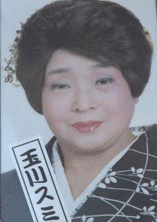玉川スミの画像