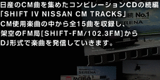 SHIFT III NISSAN CM TRACKSの画像