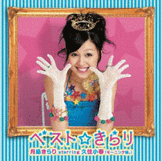 ベスト☆きらりの画像