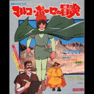 アニメーション紀行 マルコ・ポーロの冒険の画像