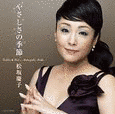 GOLDEN☆BEST 松坂慶子 やさしさの季節の画像