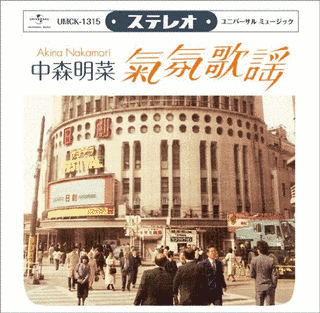 ムード歌謡 〜歌姫昭和名曲集の画像