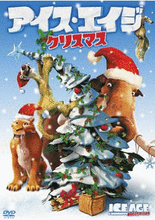 アイス・エイジ クリスマスの画像
