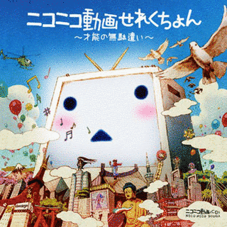 ニコニコ動画せれくちょん 〜才能の無駄遣い〜の画像