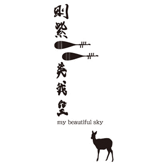 美 我 空 - ビ ガ ク 〜 MY BEAUTIFUL SKYの画像