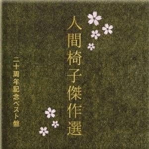 人間椅子傑作選 二十周年記念ベスト盤の画像