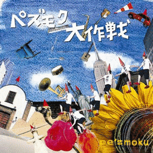 ペズモク大作戦の画像