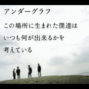 この場所に生まれた僕達は いつも何が出来るかを考えているの画像