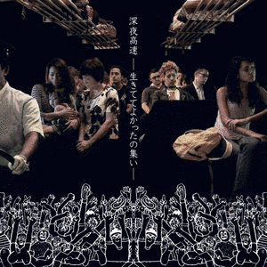 深夜高速 -生きててよかったの集い-の画像