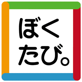僕旅の画像