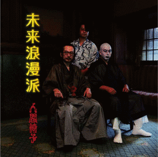未来浪漫派の画像